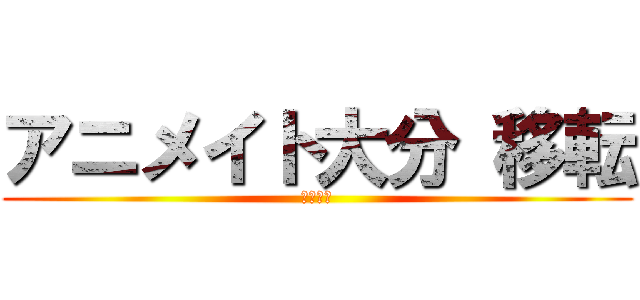 アニメイト大分 移転 (限定販売)