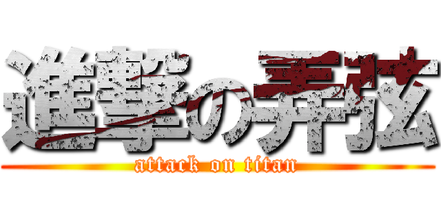 進撃の弄弦 (attack on titan)