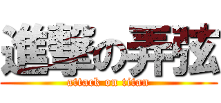 進撃の弄弦 (attack on titan)