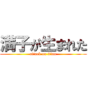 満子が生まれた (attack on titan)