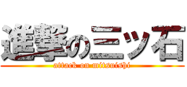 進撃の三ッ石 (attack on mitsuishi)