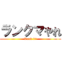 ランクマやれ (Rank it!)