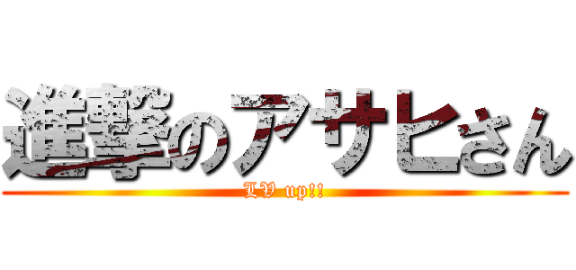 進撃のアサヒさん (LV up!!)