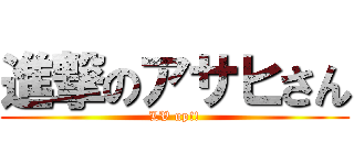 進撃のアサヒさん (LV up!!)