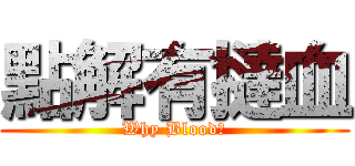 點解有撻血 (Why Blood?)