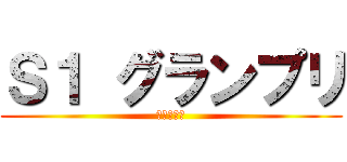 Ｓ１ グランプリ (鈴木　理加)