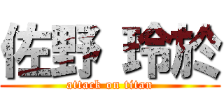 佐野 玲於 (attack on titan)