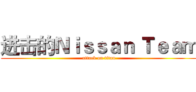 进击的Ｎｉｓｓａｎ Ｔｅａｍ (attack on titan)