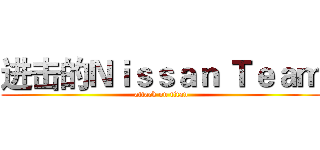 进击的Ｎｉｓｓａｎ Ｔｅａｍ (attack on titan)