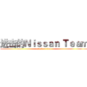 进击的Ｎｉｓｓａｎ Ｔｅａｍ (attack on titan)