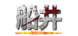 船井 (funai)