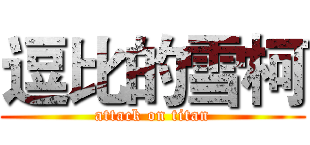 逗比的雪柯 (attack on titan)