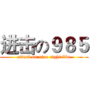 进击の９８５ (attack on nine eight five)
