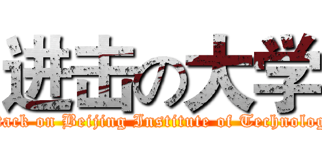 进击の大学 (attack on Beijing Institute of Technology)