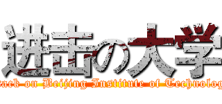进击の大学 (attack on Beijing Institute of Technology)