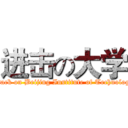 进击の大学 (attack on Beijing Institute of Technology)