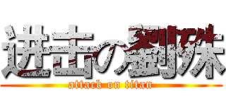 进击の劉殊 (attack on titan)