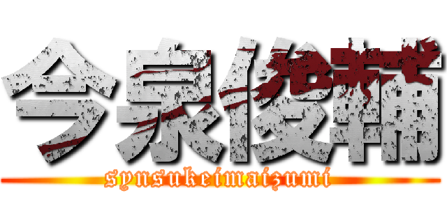 今泉俊輔 (synsukeimaizumi)