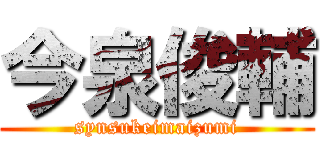 今泉俊輔 (synsukeimaizumi)
