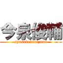 今泉俊輔 (synsukeimaizumi)