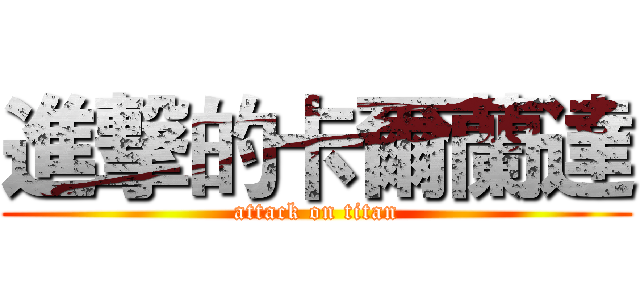 進撃的卡爾蘭達 (attack on titan)