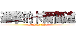 進撃的卡爾蘭達 (attack on titan)