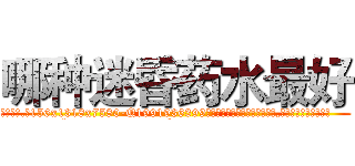 哪种迷昏药水最好 (哪种迷昏药水最好【电.话156x1318x7580-Q1991936399鑫宏药业】我们做的是长期生意,靠的是老客户长期支持
参考消息网2月20日报道 韩媒称，“剩女多、离婚率高的城市，房价一定会上涨。”这是中国经济学家金岩石2016年12月参加在上海举行的房地产相关论坛时说的话。
)