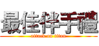 最佳伴手禮 (attack on titan)