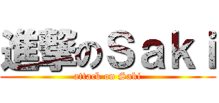 進撃のＳａｋｉ (attack on Saki)