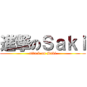 進撃のＳａｋｉ (attack on Saki)