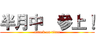 半月中  參上！ (attack on titan)