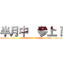 半月中  參上！ (attack on titan)