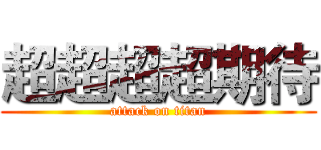超超超超期待 (attack on titan)