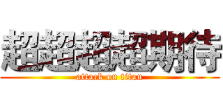 超超超超期待 (attack on titan)