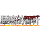 腰痛的智軒 (Back Get Hurt)