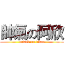 帥氣の阿欣 (attack on titan)