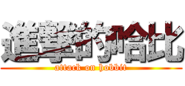進撃的哈比 (attack on hobbit)