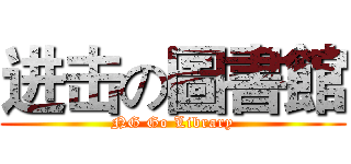 进击の圖書館 (NG Go Library)
