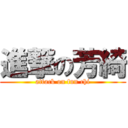 進撃の芳綺 (attack on fun chi)