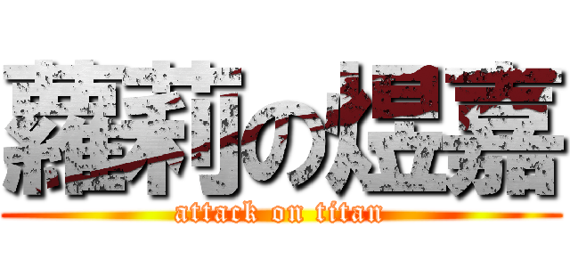 蘿莉の煜嘉 (attack on titan)
