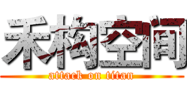 禾构空间 (attack on titan)