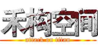 禾构空间 (attack on titan)