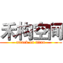 禾构空间 (attack on titan)