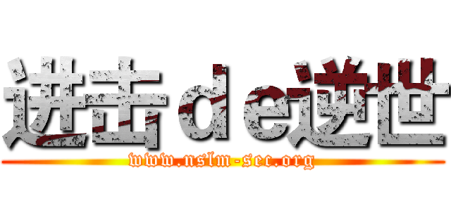 进击ｄｅ逆世 (www.nslm-sec.org)