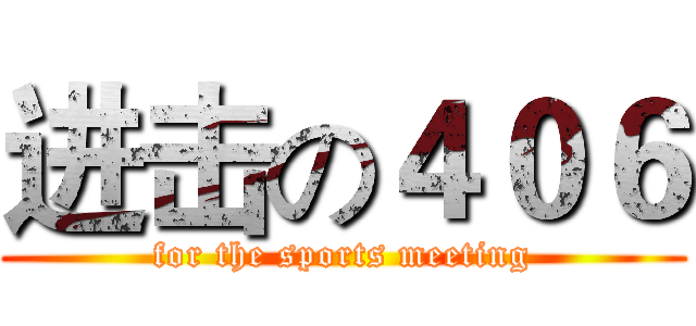 进击の４０６ (for the sports meeting)