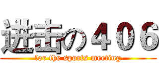 进击の４０６ (for the sports meeting)