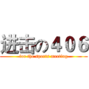进击の４０６ (for the sports meeting)