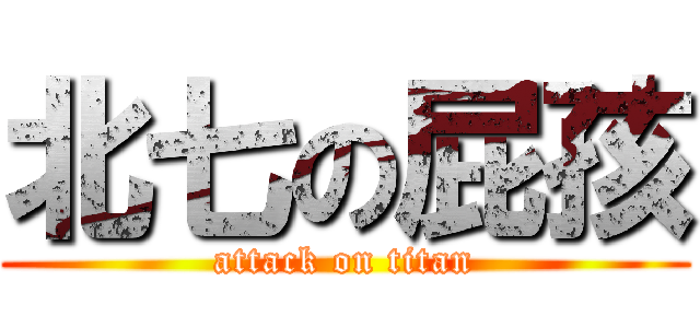 北七の屁孩 (attack on titan)