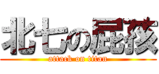 北七の屁孩 (attack on titan)