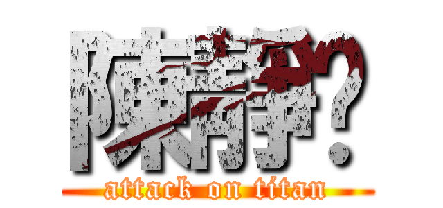 陳靜汶 (attack on titan)